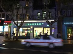 -上海哈尔滨食品厂(淮海中路店)