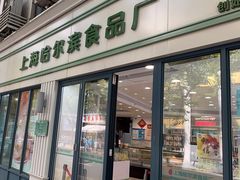 -上海哈尔滨食品厂(淮海中路店)