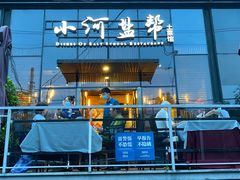 门面-小河盐帮·私家菜·烤鸭(三元桥·霄云路店)