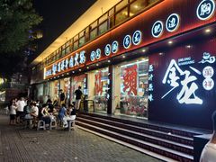 -万祥牛肉火锅(金龙店)