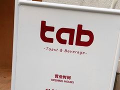 -tab(天河南店)