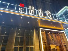门面-楚禾宴·家宴(光谷大道店)