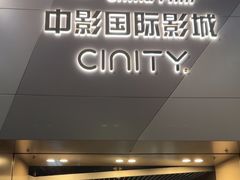 -中影国际影城(东方新天地CINITY店)