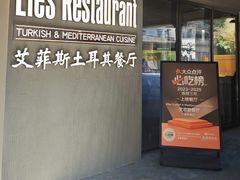 -Efes Turkish & Mediterranean Cuisine 艾菲斯餐厅(陆家嘴店)