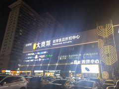 -盛京大奥莱(沈阳奥体店)