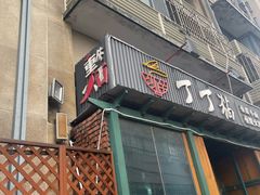 门面-丁丁猫重庆小面(徐州路店)