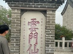 -青州市云门山风景区