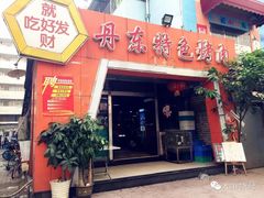 门面-丹东特色烤肉(学府路一部店)