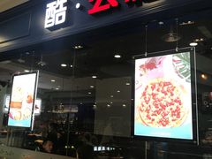 门面-酷公社·榴莲披萨(太原街店)