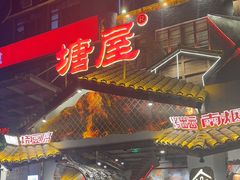 -塘屋烧烤·云南火塘烧烤品牌(春城慧谷旗舰店)