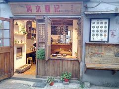 门面-阿木舂记·特色小吃(平江路店)