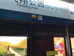 -飞翔公园(地铁站)