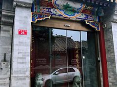 门面-北京古城老院厉晓麟精致菜