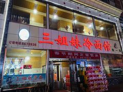 -三姐妹冷面馆(保卫路店)