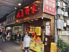 门面-诚志饼家·小凤饼非遗传承(中山六路店)