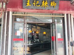 门面-黎里王记辣脚(黎里总店)