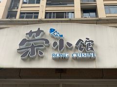 门面-荣小馆(临海世纪花城店)
