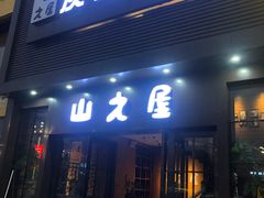 门面-山之屋炭火烧肉·生啤畅饮(大朗万科中央公园店)