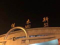 -佳木斯东郊机场
