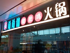 -尚尚仙·酸汤猪手·猪肚鸡火锅(华联万柳购物中心店)