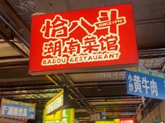 -恰八斗·猛火长沙菜(国贸店)