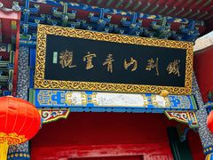 -九鼎铁刹山风景区