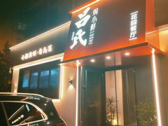 -吕氏焗小鲜•海鲜青岛菜(八大关店)