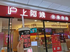 门面-沪上阿姨·精选茶饮(辽阳万达广场店)