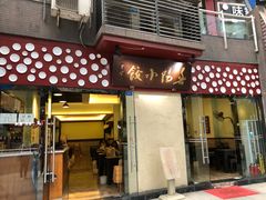 门面-春阳水饺(香槟广场店)
