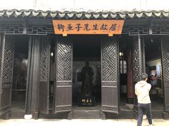 -黎里柳亚子纪念馆