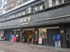 -贵宾牛·潮汕牛肉火锅(珠池总店)