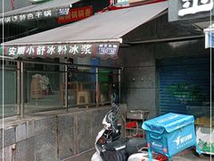 门面-夏食光安顺小舒冰粉冰浆(甲秀楼店)