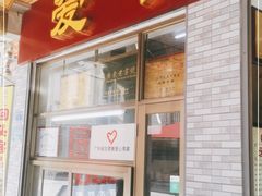 门面-非遗·爱西干面(小公园总店)