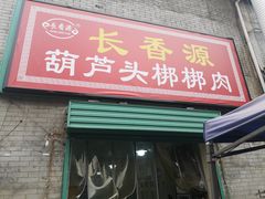 门面-长香源葫芦头梆梆肉(开通巷店)