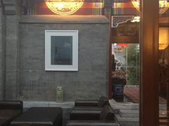 门面-北京古城老院厉晓麟精致菜