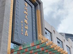 -宁波状元楼酒店(和义路店)