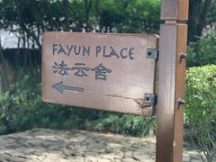 -法云安缦酒店