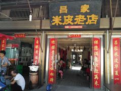 门面-吕家米皮