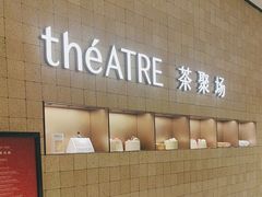 -théATRE 茶聚场(王府中環店)