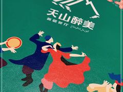 -天山醉美·新疆餐厅(富华里店)