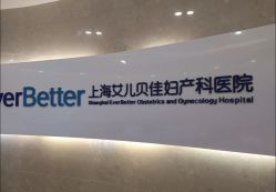 点击看大图 -上海艾儿贝佳妇产科医院
