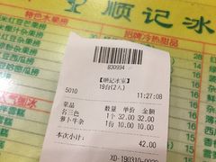 账单-顺记冰室(宝华路店)