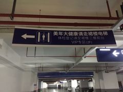 -美年大健康体检(滨江分院)