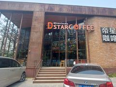 -D STAR COFFEE帝星咖啡