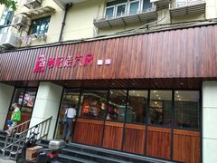 门面-西区老大房(愚园路店)