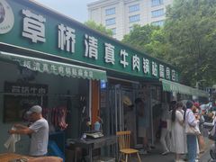 -草桥清真牛肉锅贴扁食店