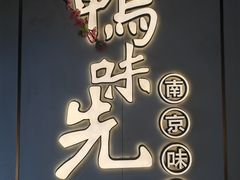 -鸭味先老鸭粉丝馆(瑞金路二号四号小区店)