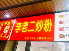 门面-李老二炒粉(桂林路一店)