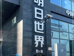 -明日世界密室轰趴·剧本桌游·箭馆团建(国贸店)