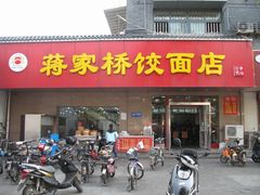 -蒋家桥饺面店(广陵路店)